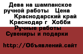 Дева на шампанское ручной работы › Цена ­ 350 - Краснодарский край, Краснодар г. Хобби. Ручные работы » Сувениры и подарки   